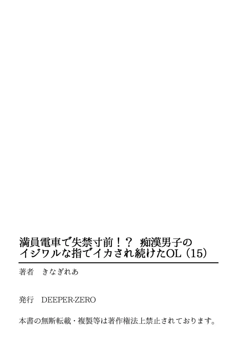 満員電車で失禁寸前！？ 痴漢男子のイジワルな指でイカされ続けたOL 11-15 Page.135