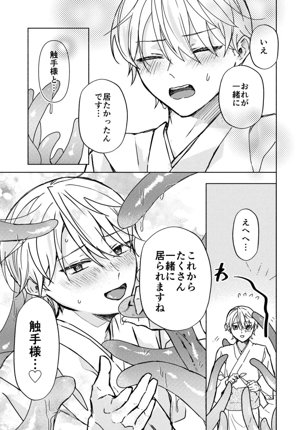 触手様と Page.28