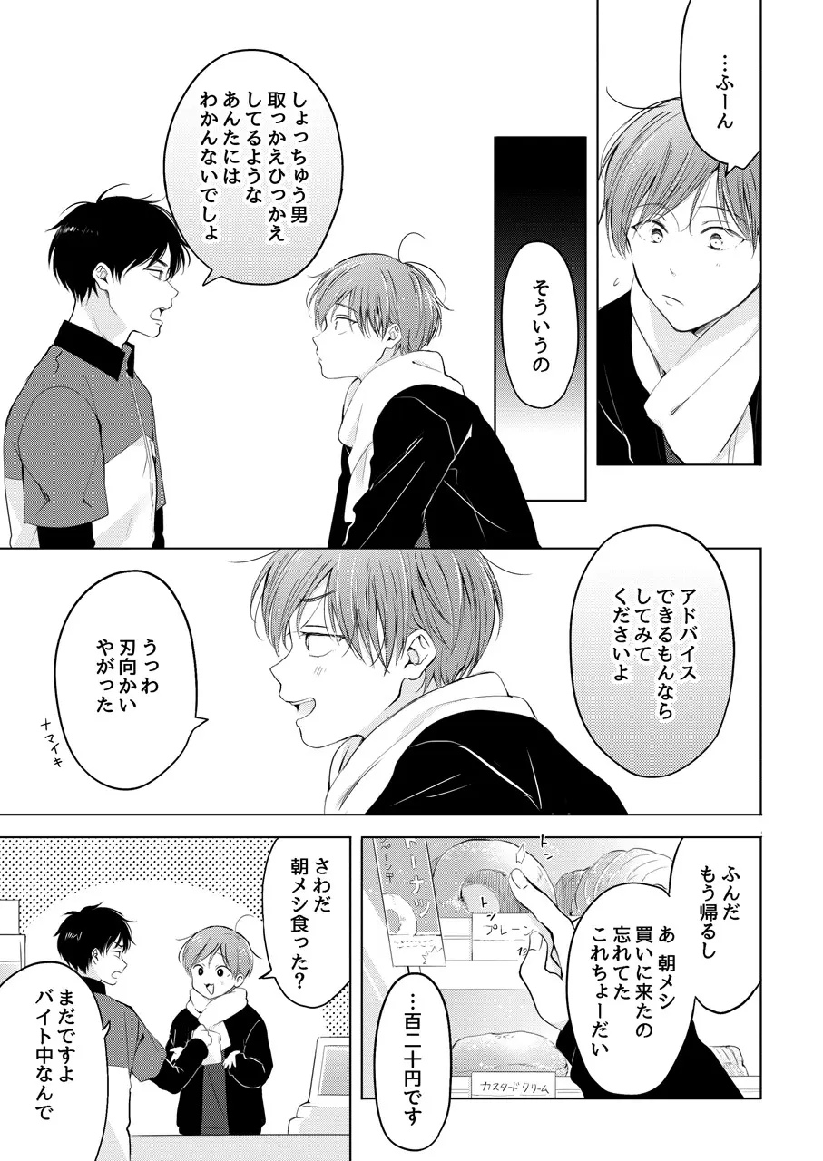 【再録集】こんなバカネコ好きになるわけが【加筆修正版】 Page.23