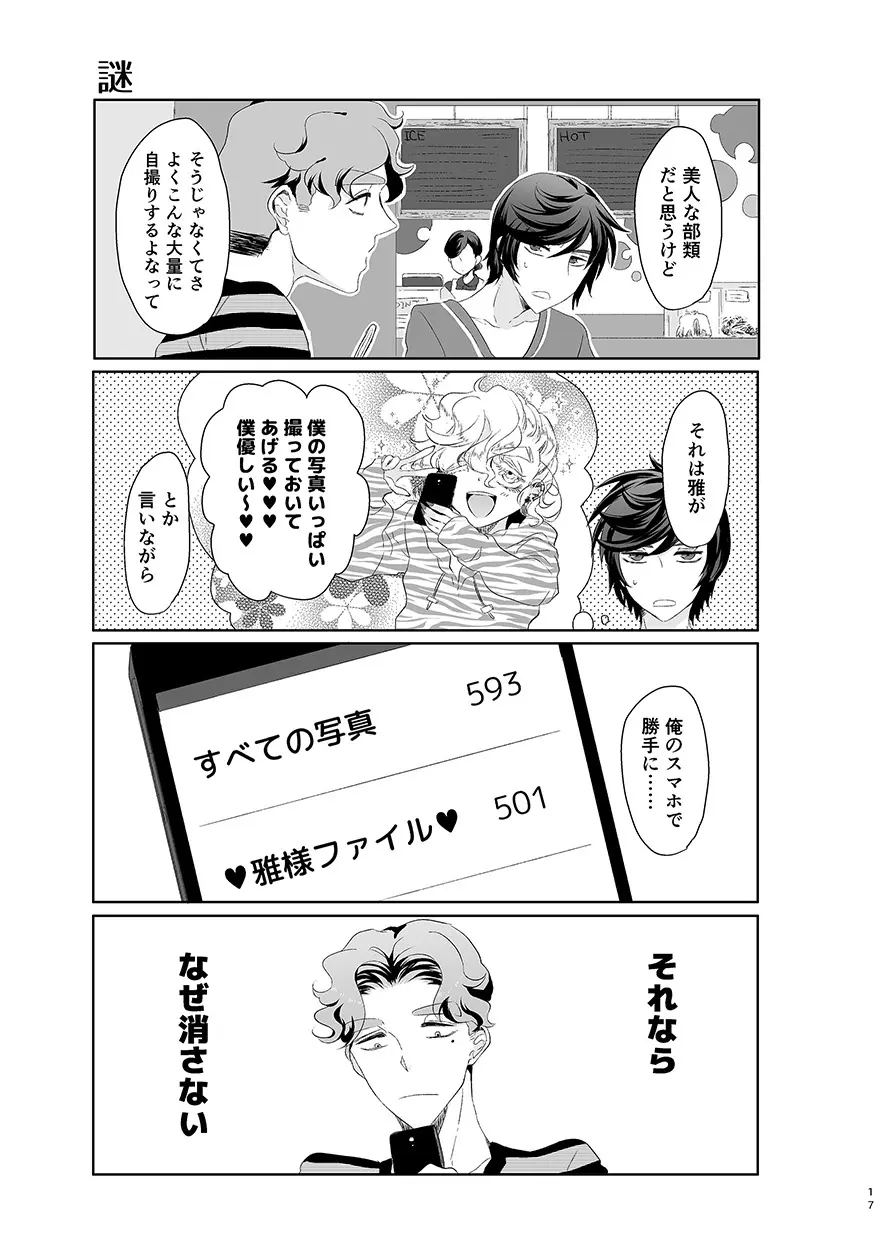 ハッピィエンドじゃないと僕許さないから! Page.16