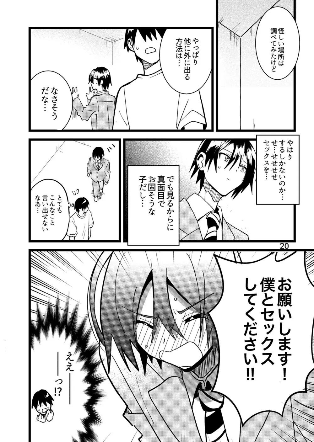 準ヒロイン♂とえっちしないと出られない部屋 Page.20