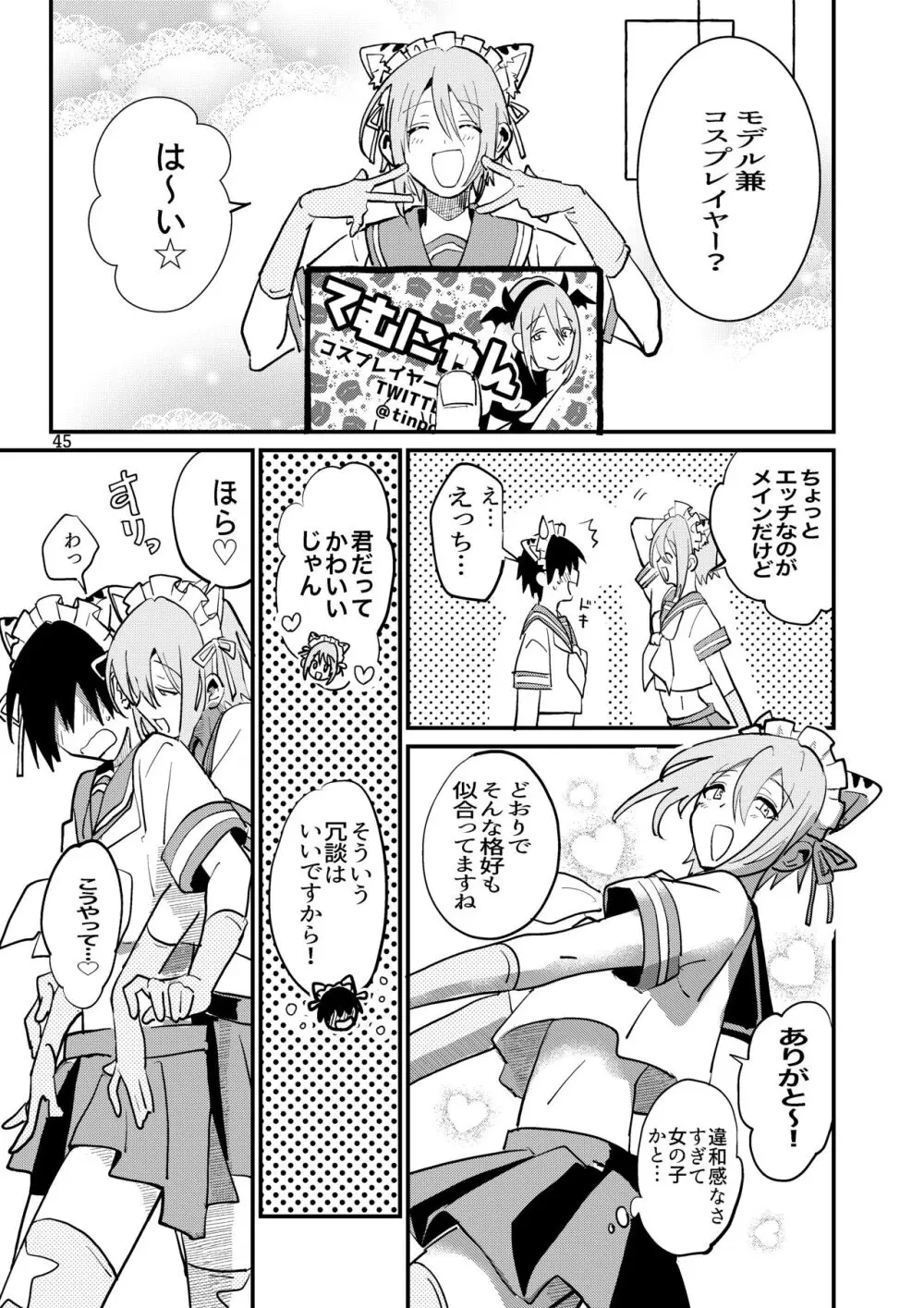 準ヒロイン♂とえっちしないと出られない部屋 Page.45