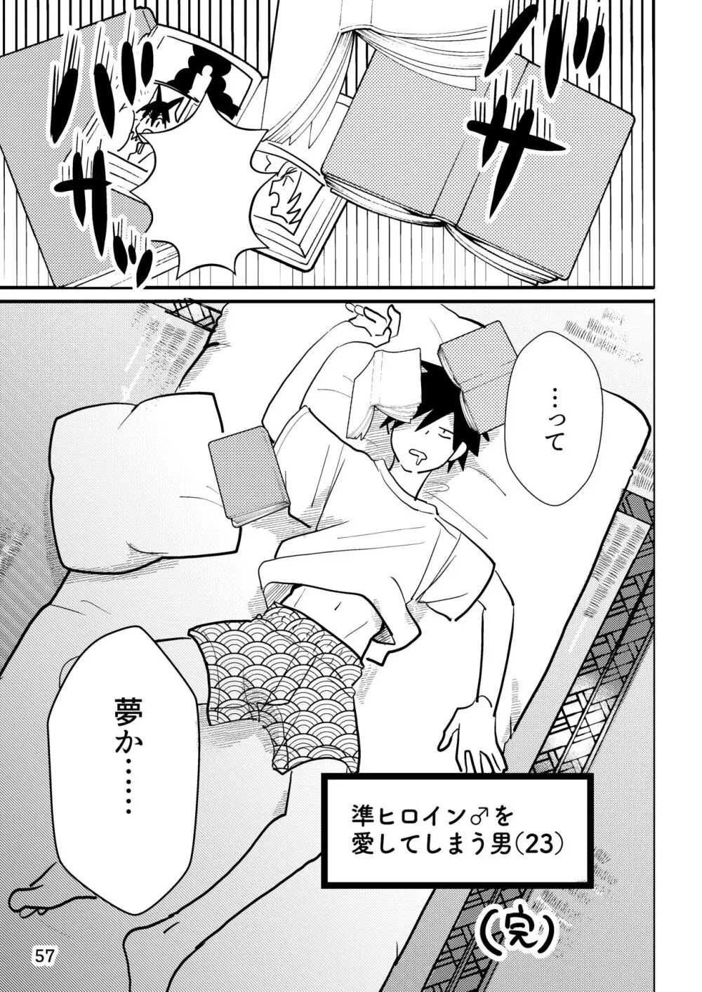 準ヒロイン♂とえっちしないと出られない部屋 Page.57