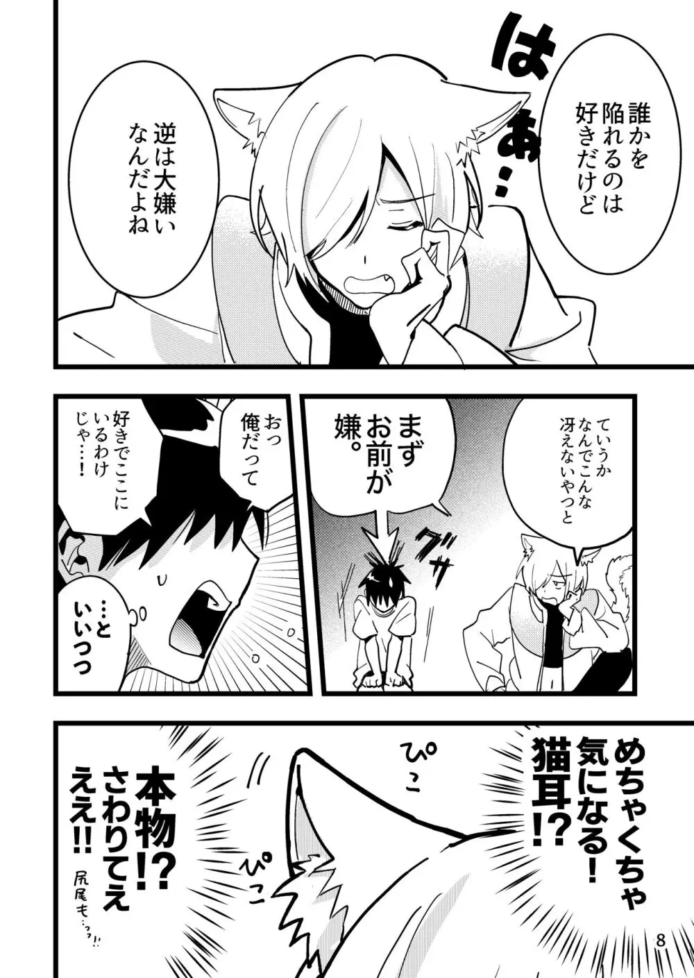 準ヒロイン♂とえっちしないと出られない部屋 Page.8