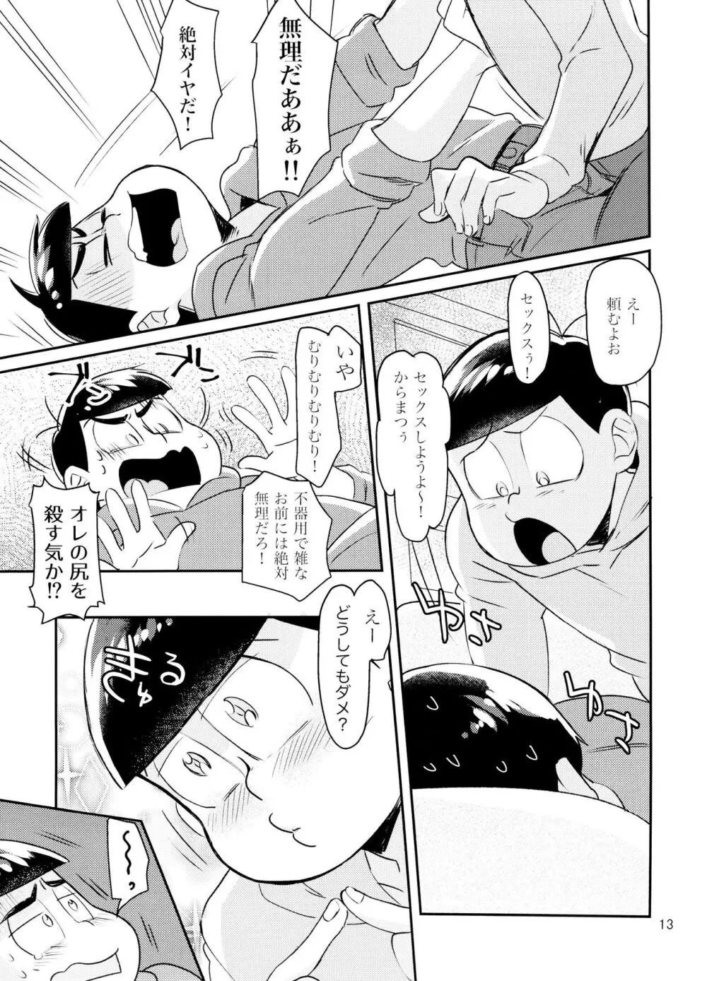 [チカチカ (cika) WONDER TRAP LOVER (おそ松さん) Page.13