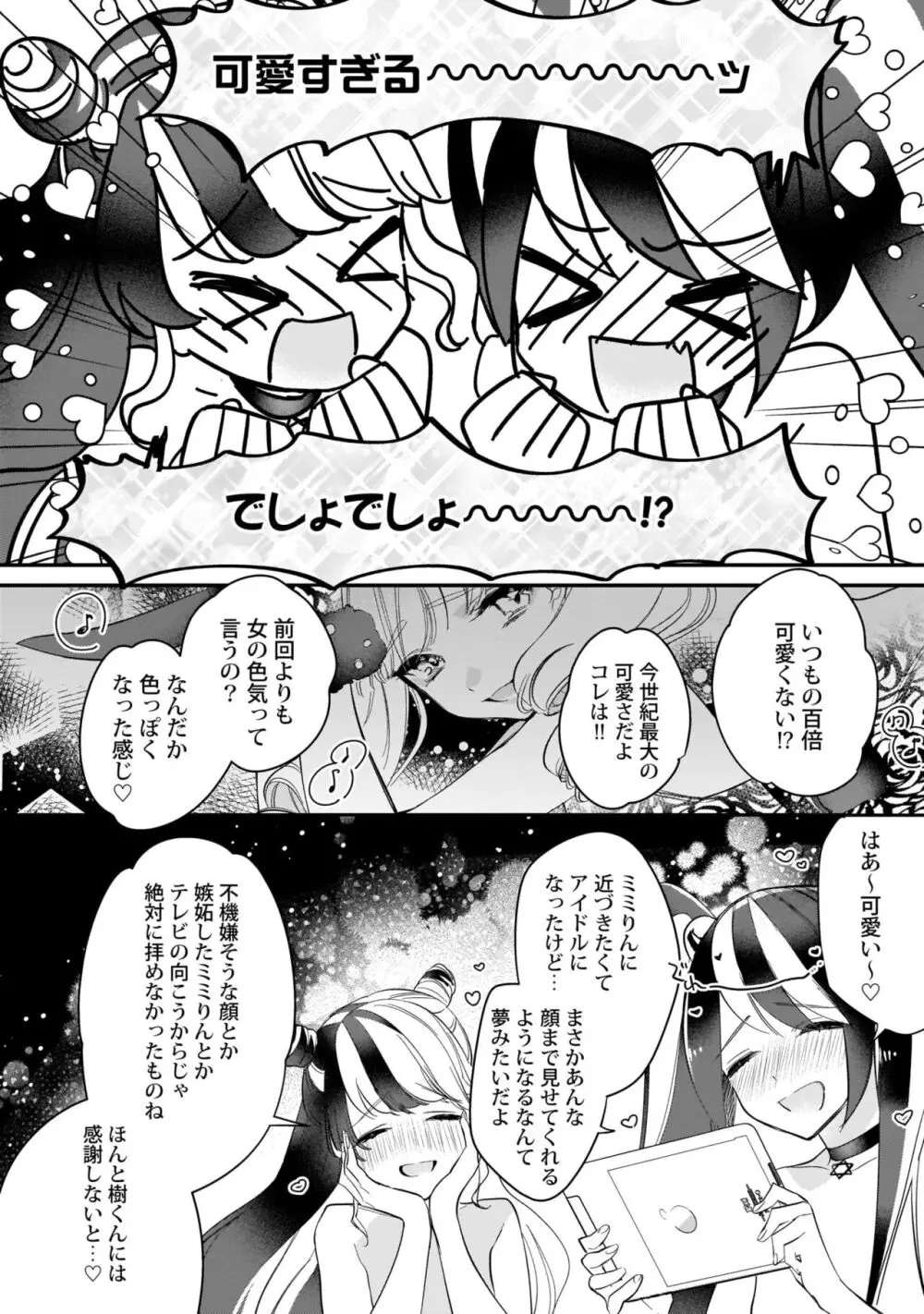 ぼくの推しは夜にとろける【特典付き】 Page.101