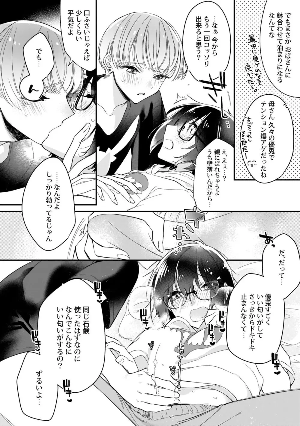 ぼくの推しは夜にとろける【特典付き】 Page.113