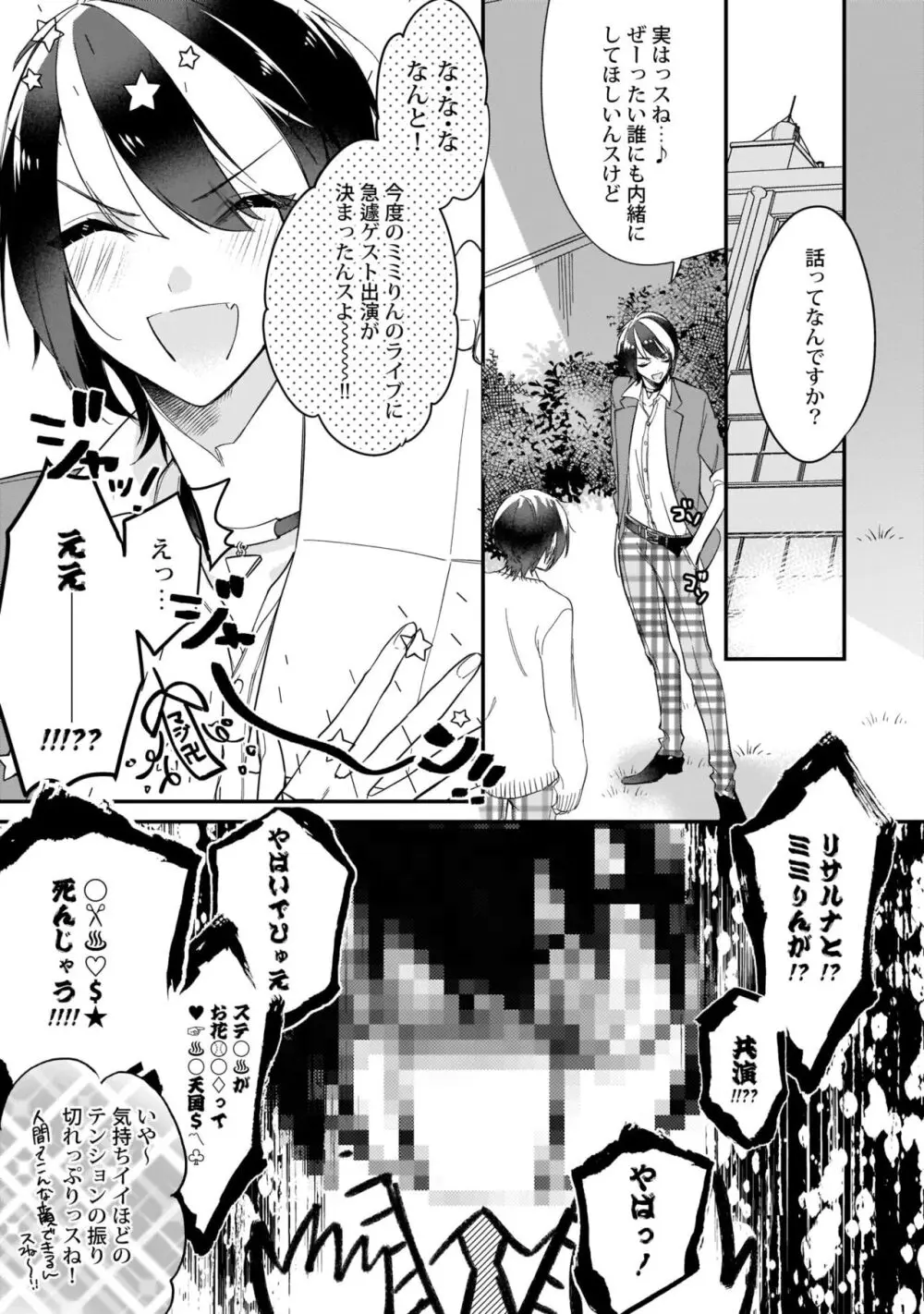 ぼくの推しは夜にとろける【特典付き】 Page.118