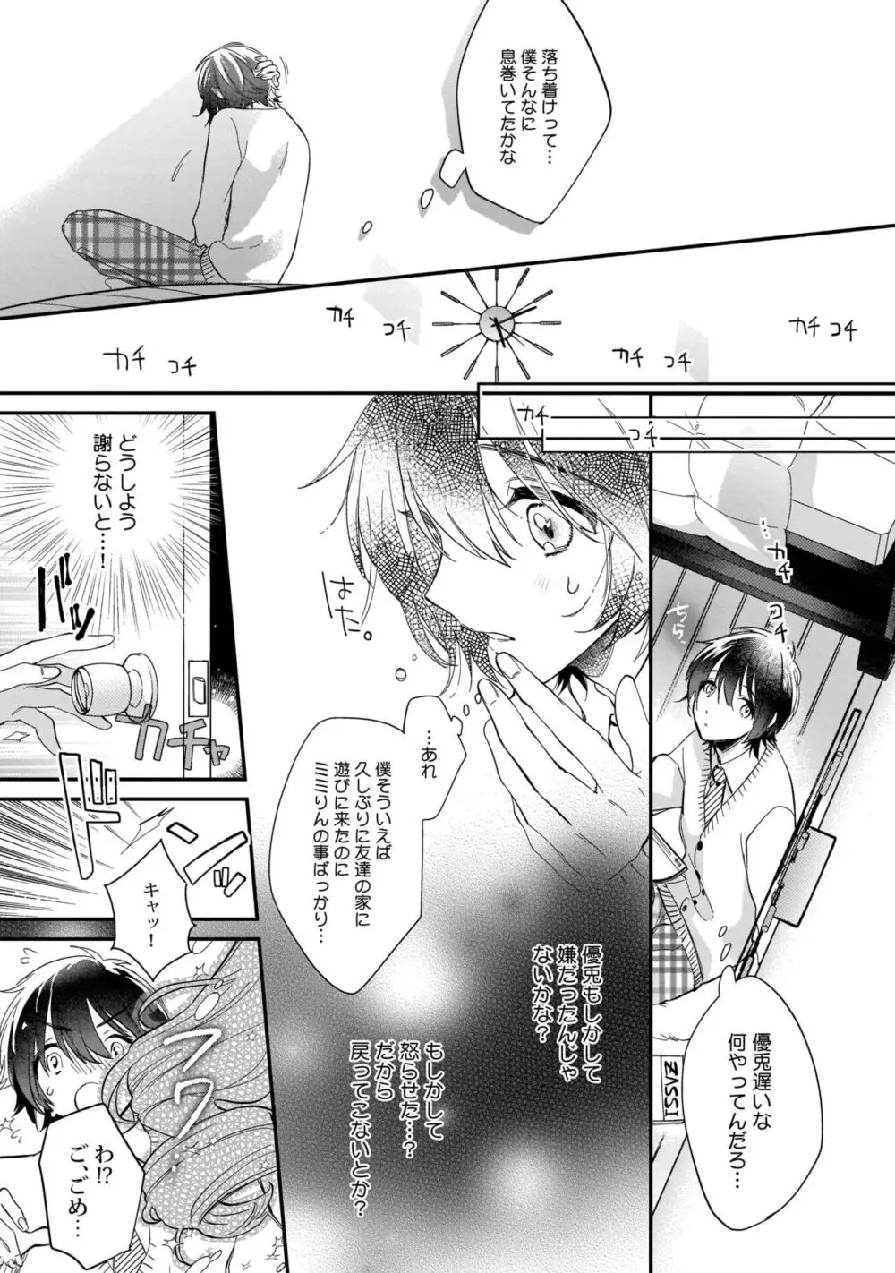 ぼくの推しは夜にとろける【特典付き】 Page.16