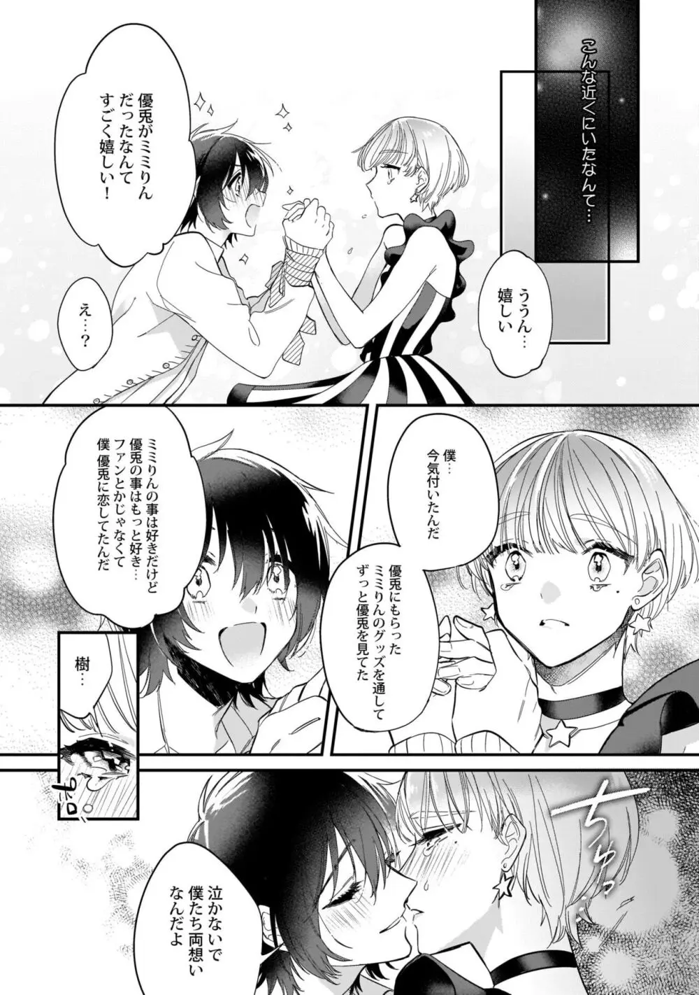 ぼくの推しは夜にとろける【特典付き】 Page.23