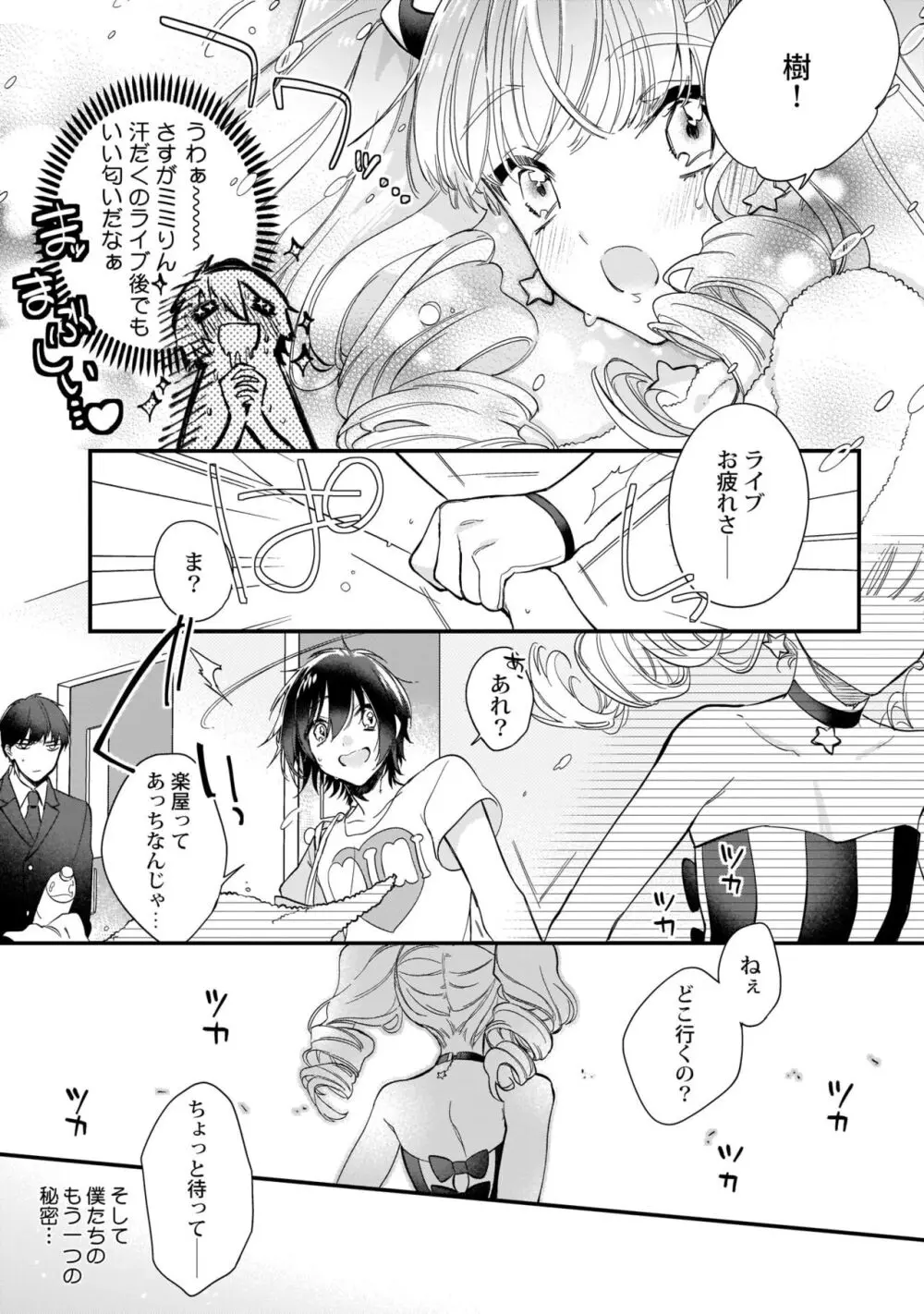 ぼくの推しは夜にとろける【特典付き】 Page.32