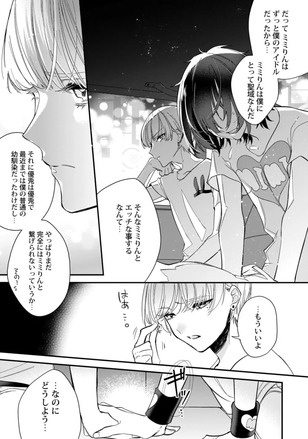 ぼくの推しは夜にとろける【特典付き】 Page.36