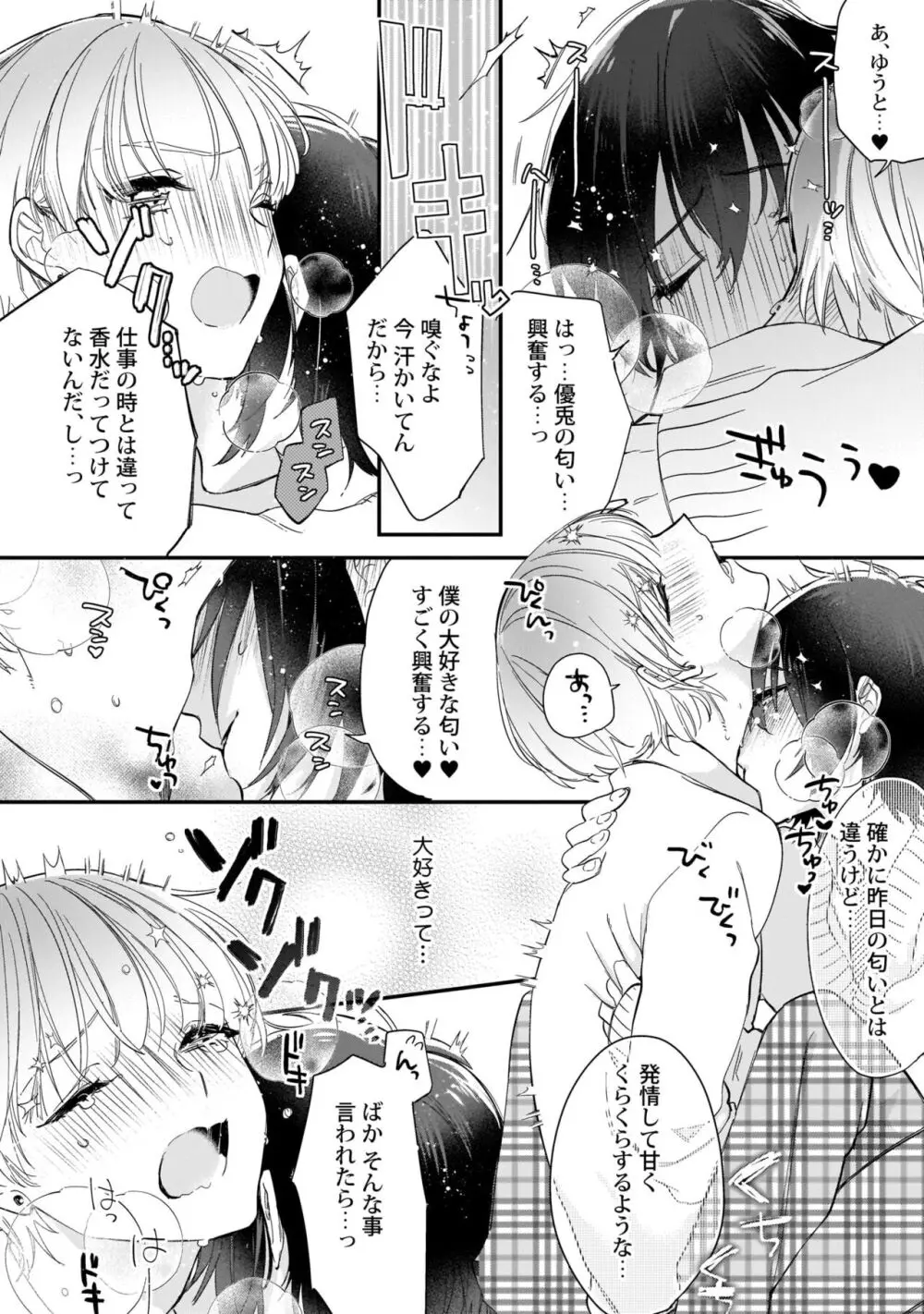 ぼくの推しは夜にとろける【特典付き】 Page.45