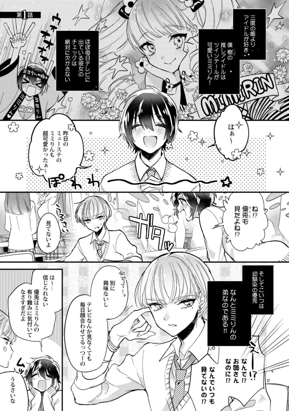 ぼくの推しは夜にとろける【特典付き】 Page.6