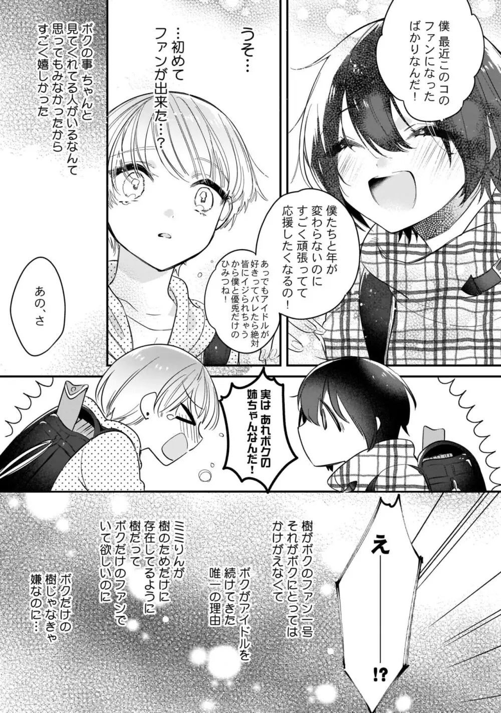 ぼくの推しは夜にとろける【特典付き】 Page.84