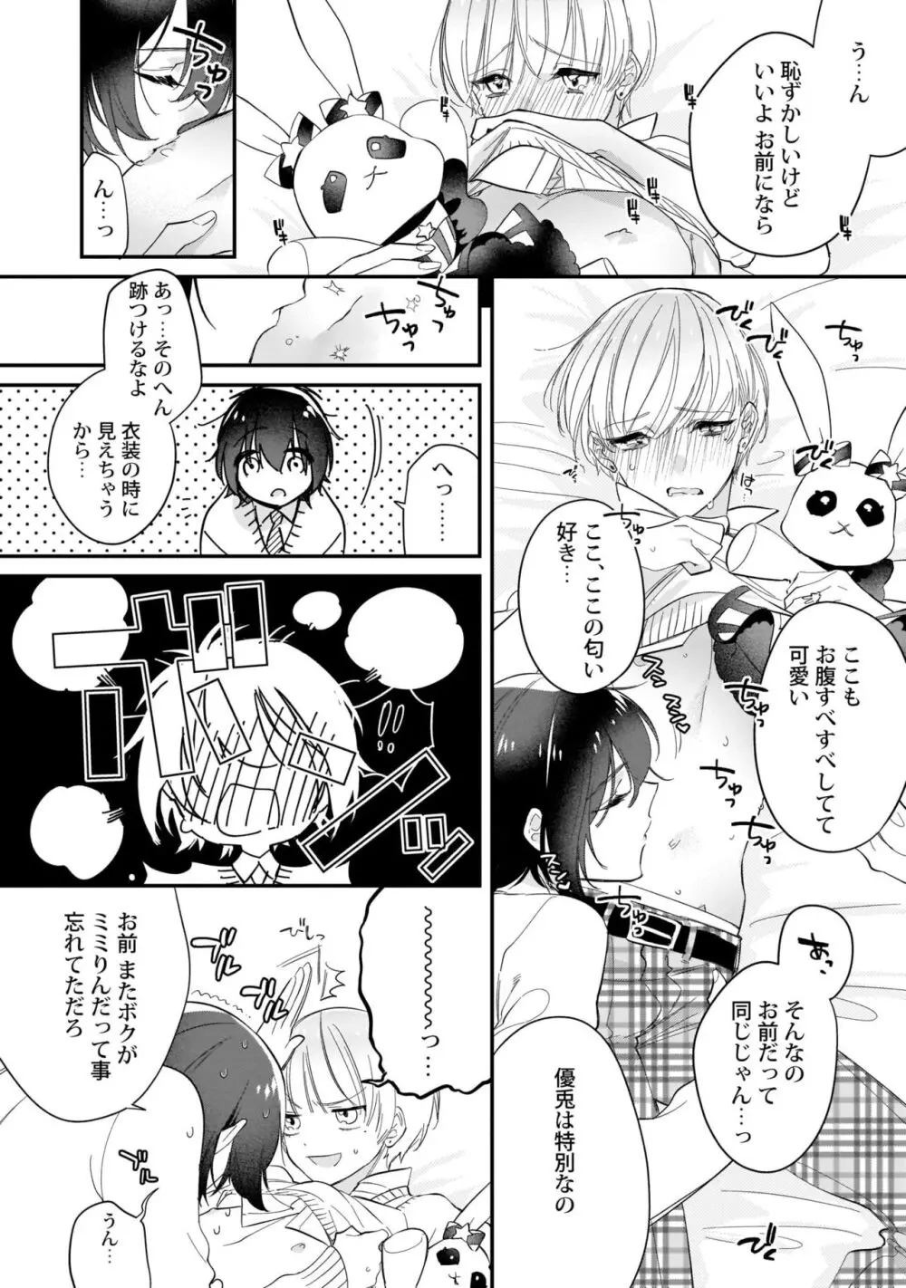 ぼくの推しは夜にとろける【特典付き】 Page.95