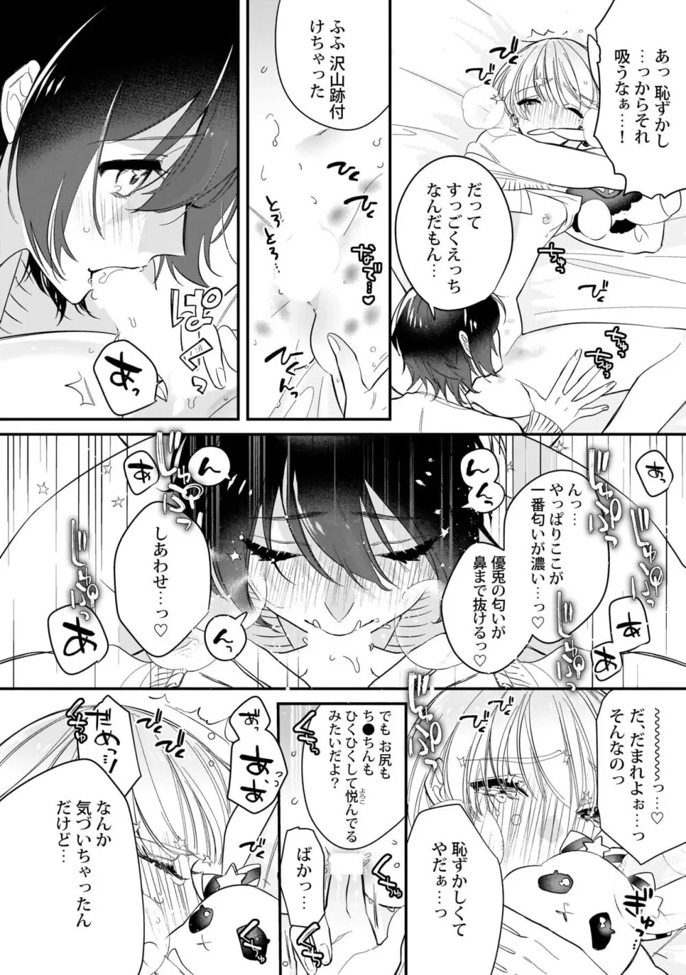 ぼくの推しは夜にとろける【特典付き】 Page.97