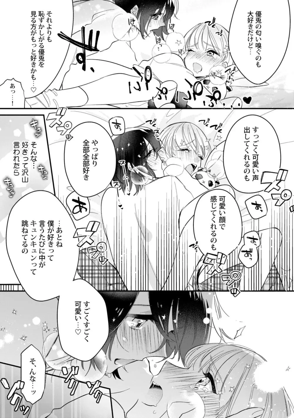 ぼくの推しは夜にとろける【特典付き】 Page.98