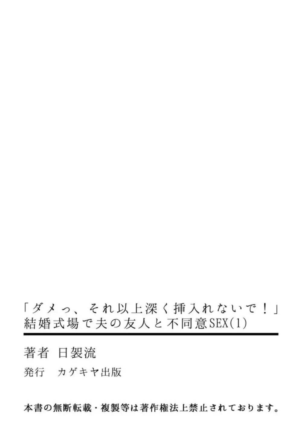 「ダメっ、それ以上深く挿入れないで!」 結婚式場で夫の友人と不同意SEX 1 Page.35