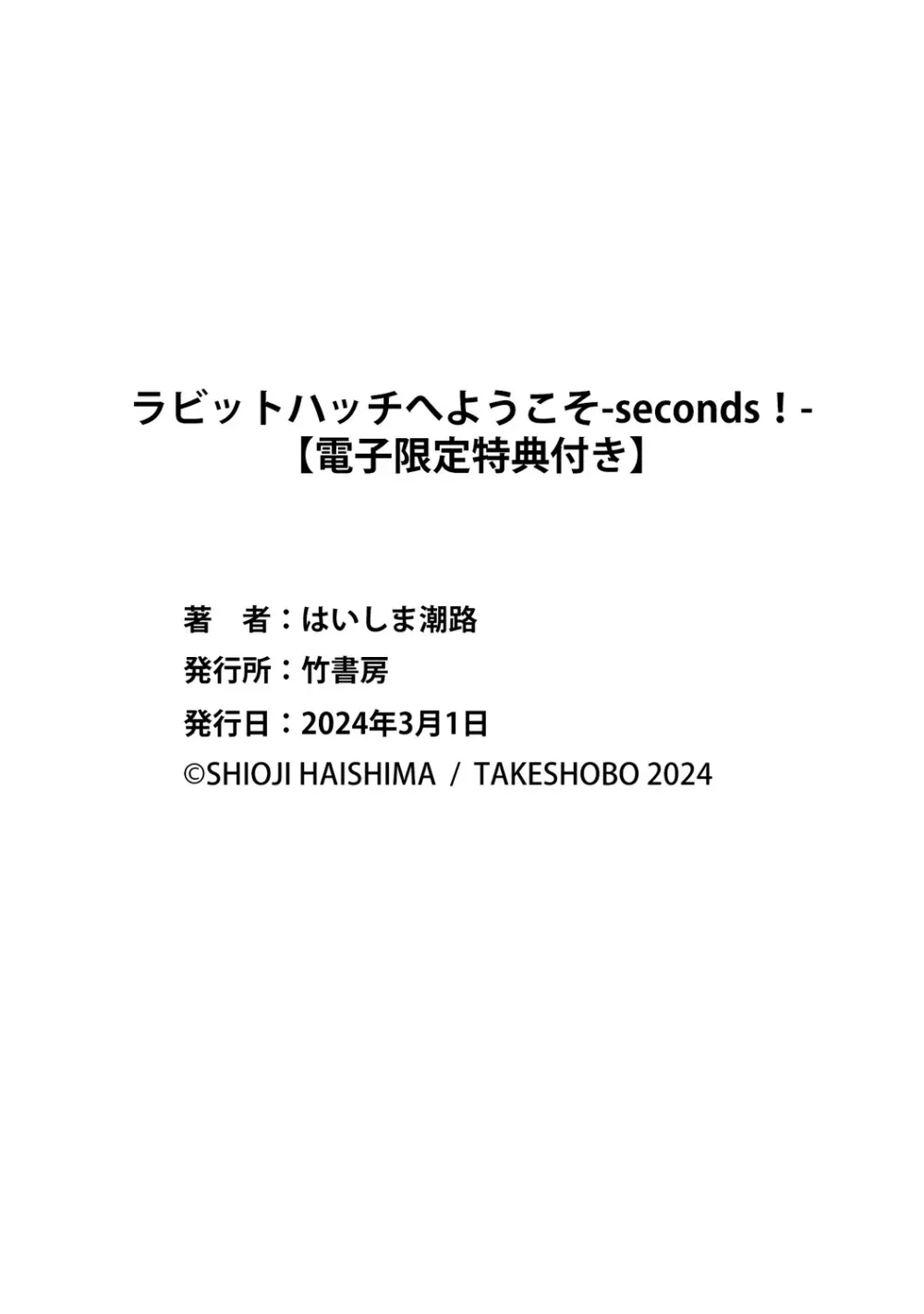 ラビットハッチへようこそ－seconds！－ 【電子限定特典付き】 Page.228