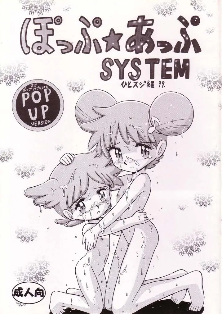 ぽっぷ☆あっぷSYSTEM Page.1