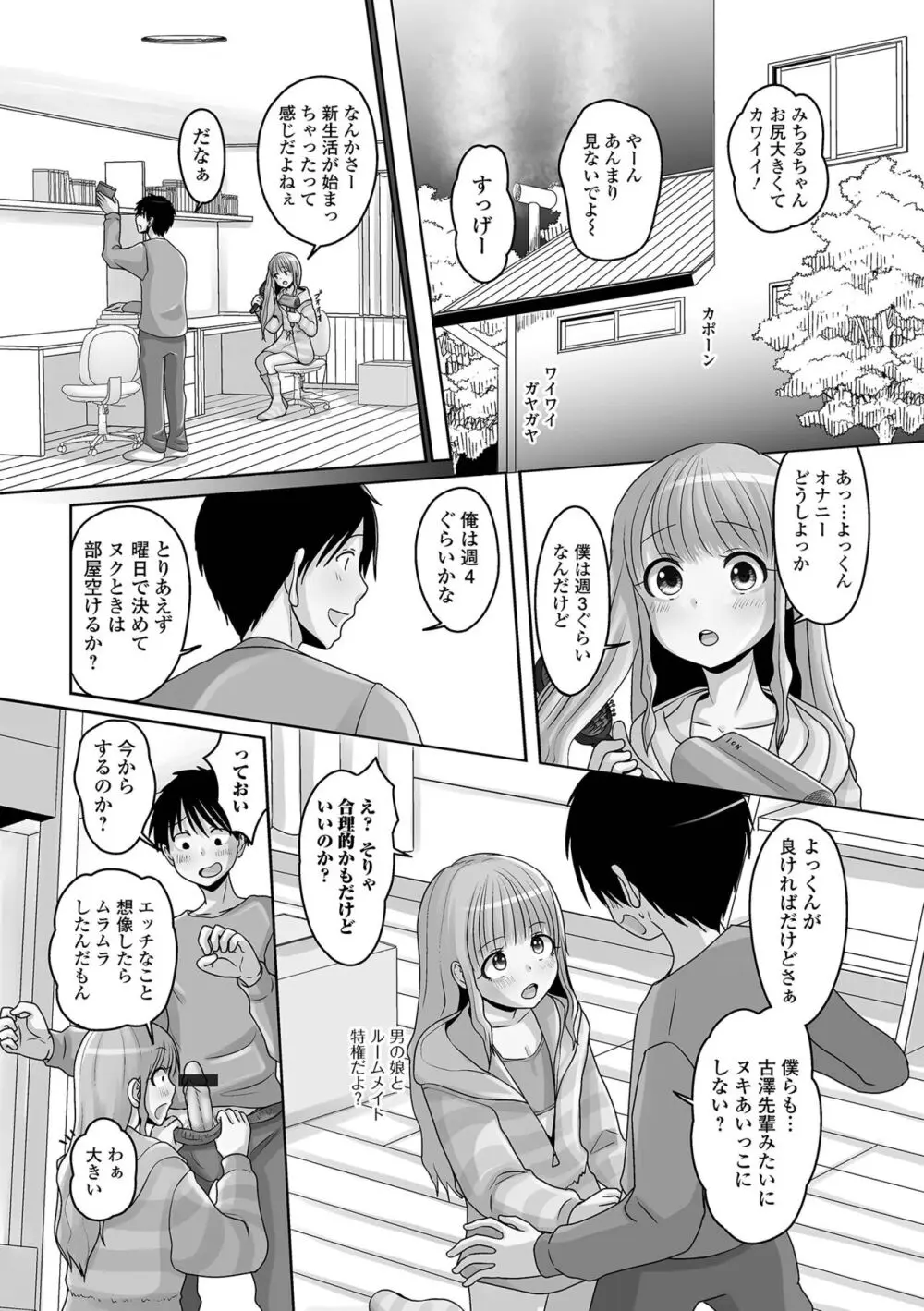 恋する桃色男の娘 Page.104