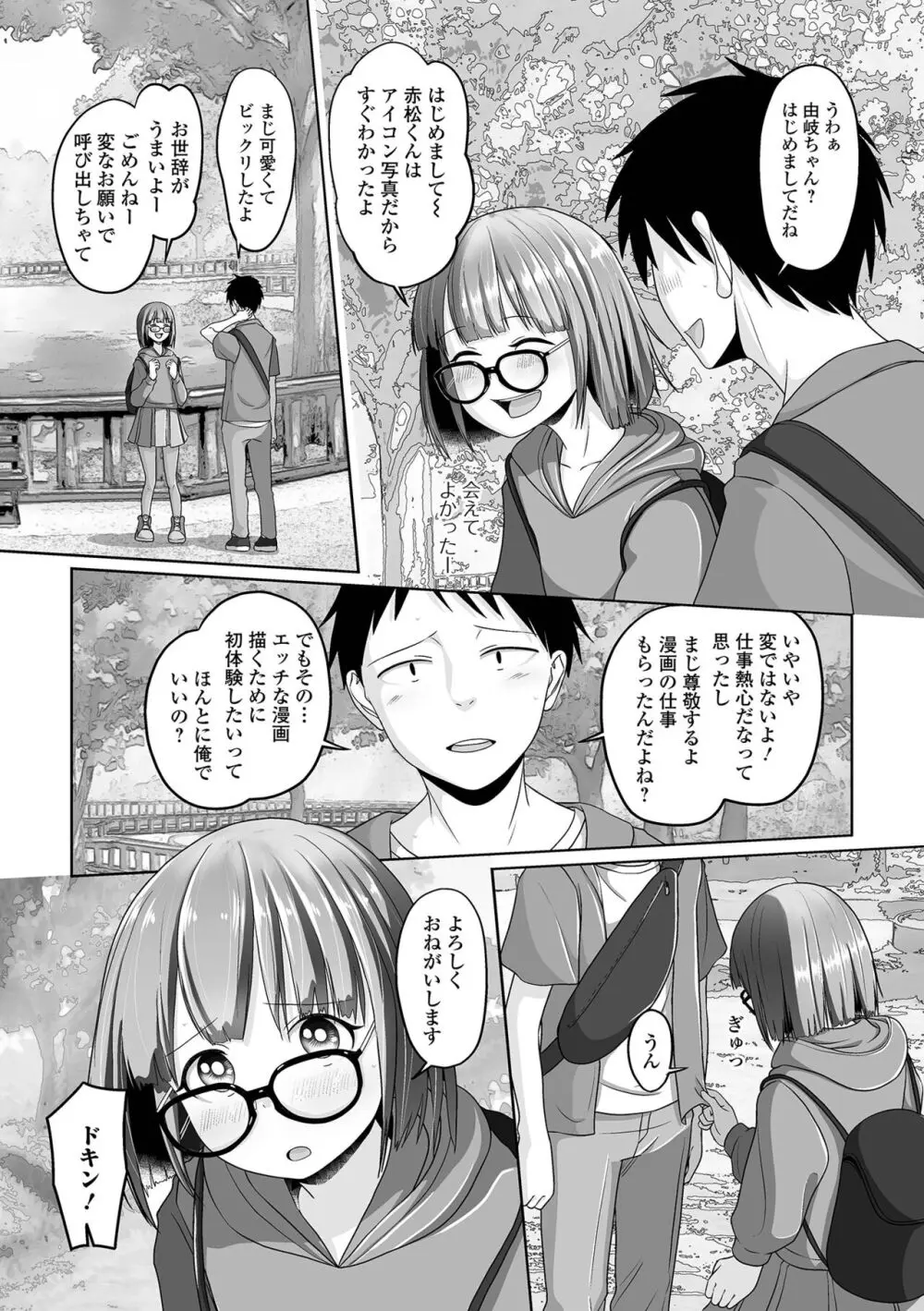 恋する桃色男の娘 Page.86