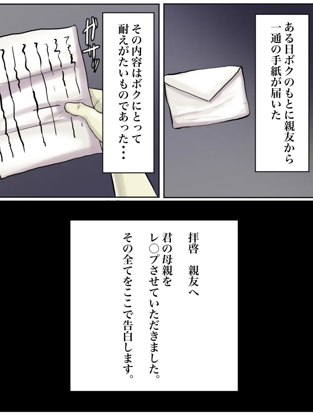 【フルカラー版】拝啓親友へ、君の母親をレ○プさせていただきました。 Page.34