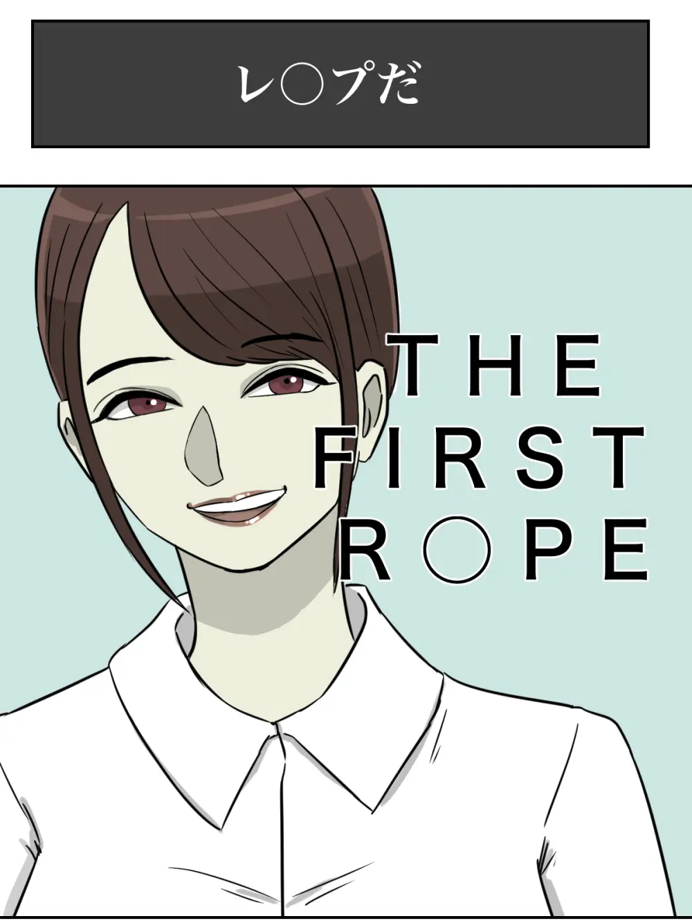 【フルカラー版】THE FIRST R○PE Page.5