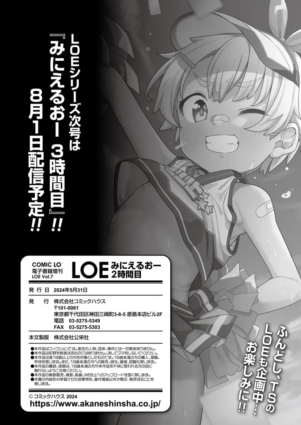 COMIC LOE VOL.7 みにえるおー 2時間目 Page.151