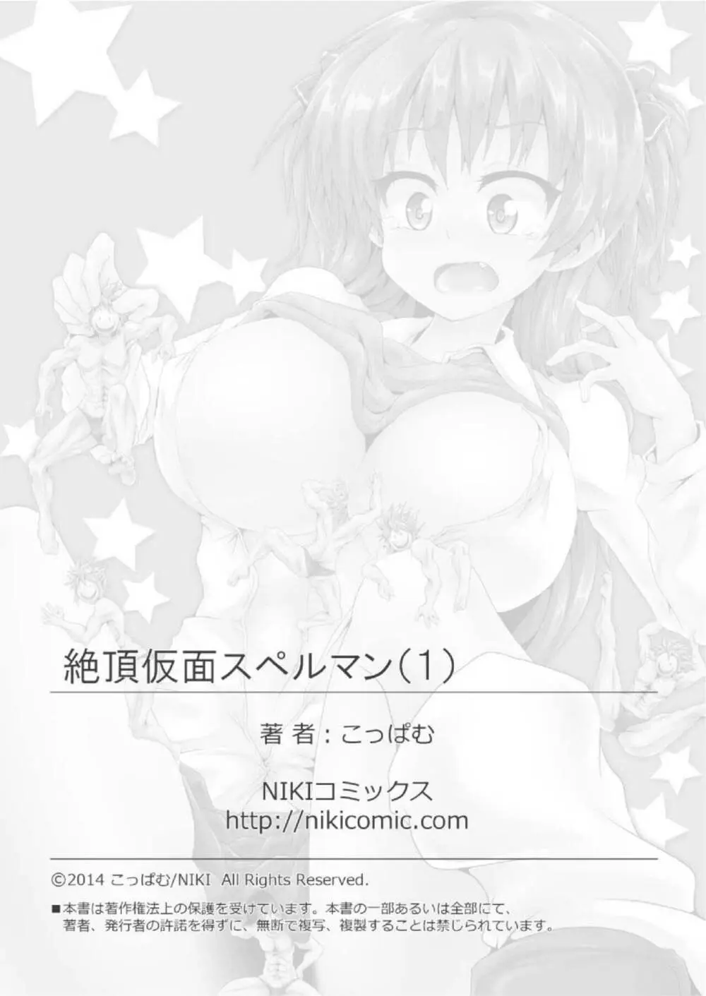 絶頂仮面スペルマン 1 Page.63