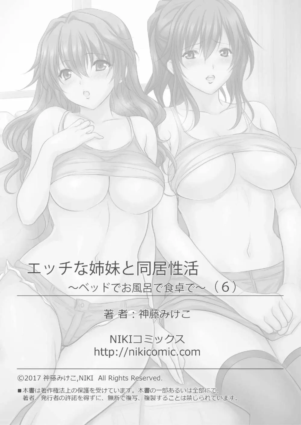 エッチな姉妹と同居性活～ベッドでお風呂で食卓で～ 6 Page.43