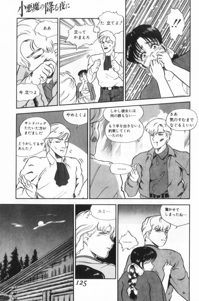 小悪魔の降る夜に Page.125