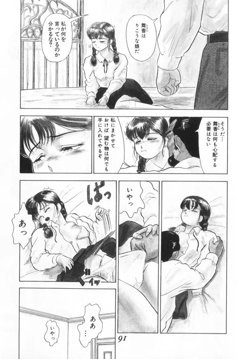 小悪魔の降る夜に Page.91