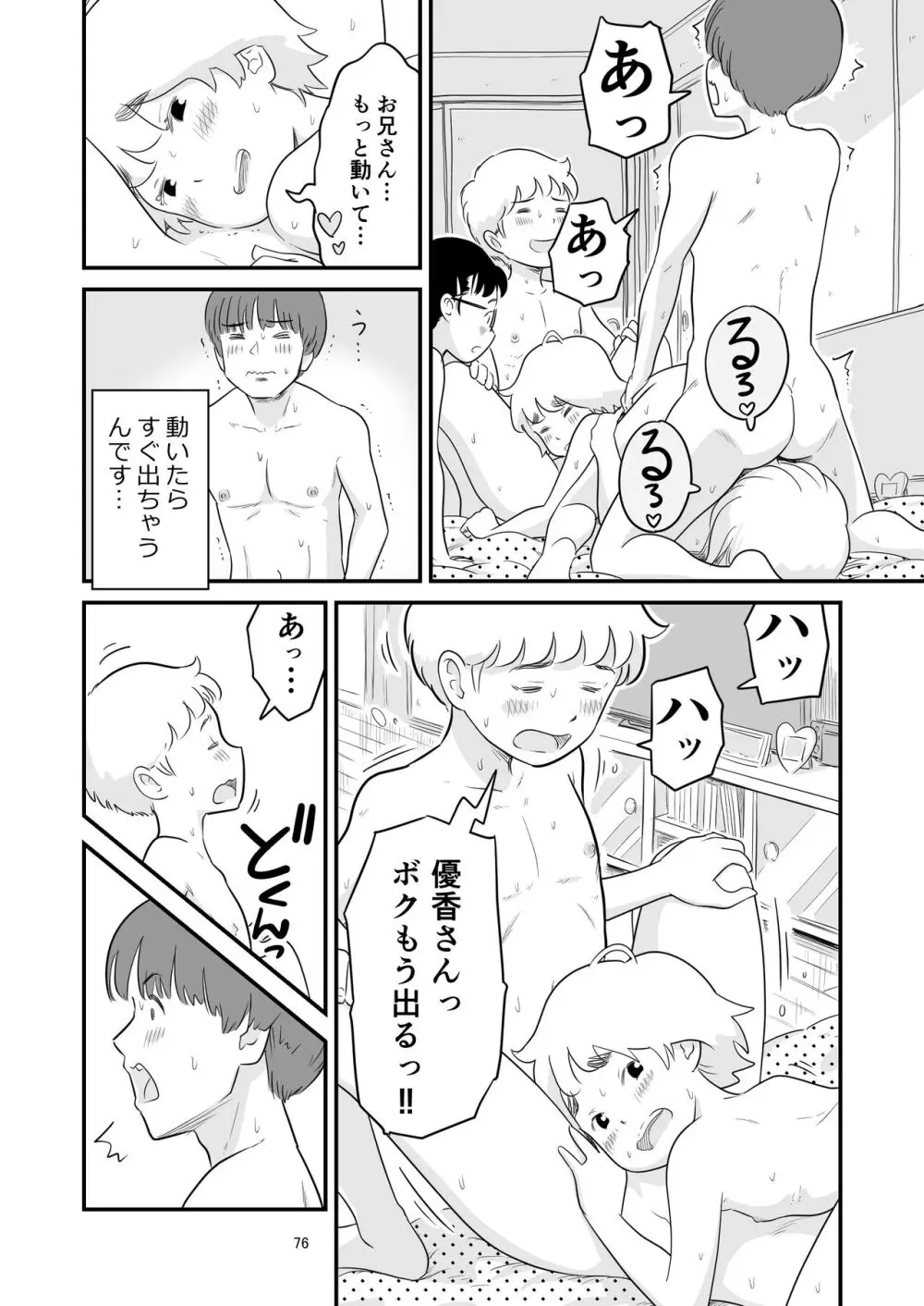 僕の大切な彼女が従兄弟の巨根ショタに寝取られちゃう!? Page.76