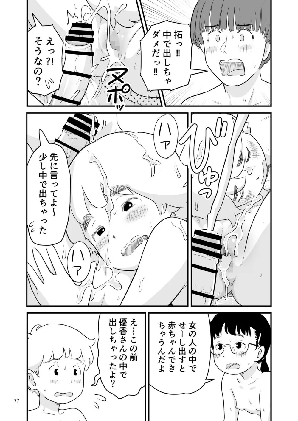 僕の大切な彼女が従兄弟の巨根ショタに寝取られちゃう!? Page.77