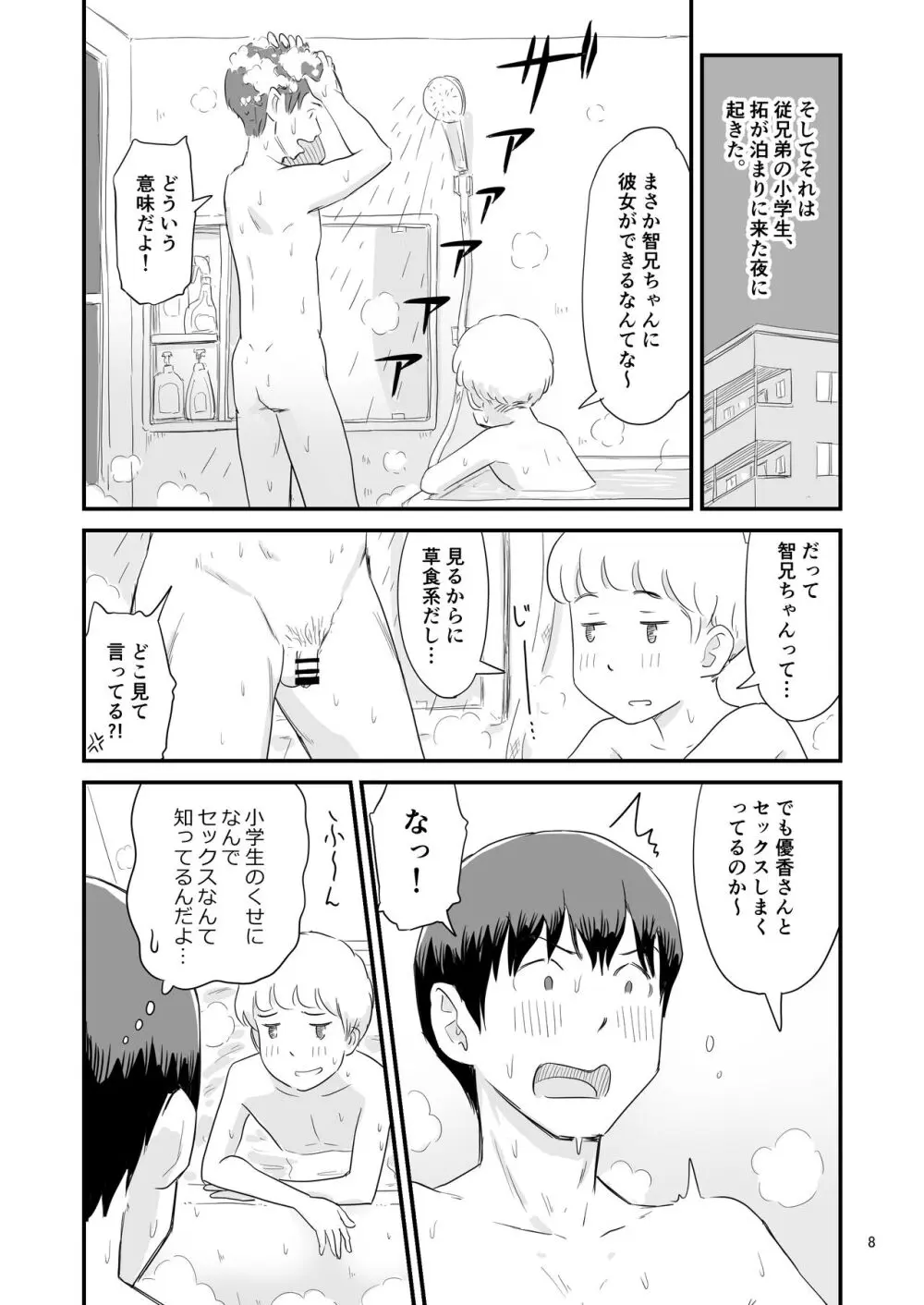 僕の大切な彼女が従兄弟の巨根ショタに寝取られちゃう!? Page.8