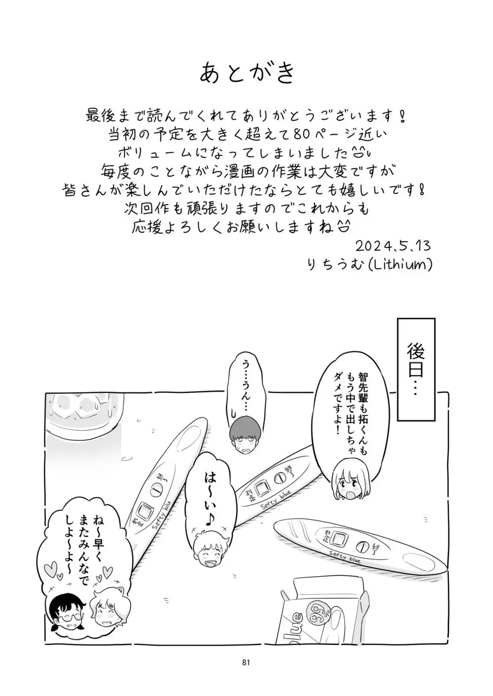 僕の大切な彼女が従兄弟の巨根ショタに寝取られちゃう!? Page.81