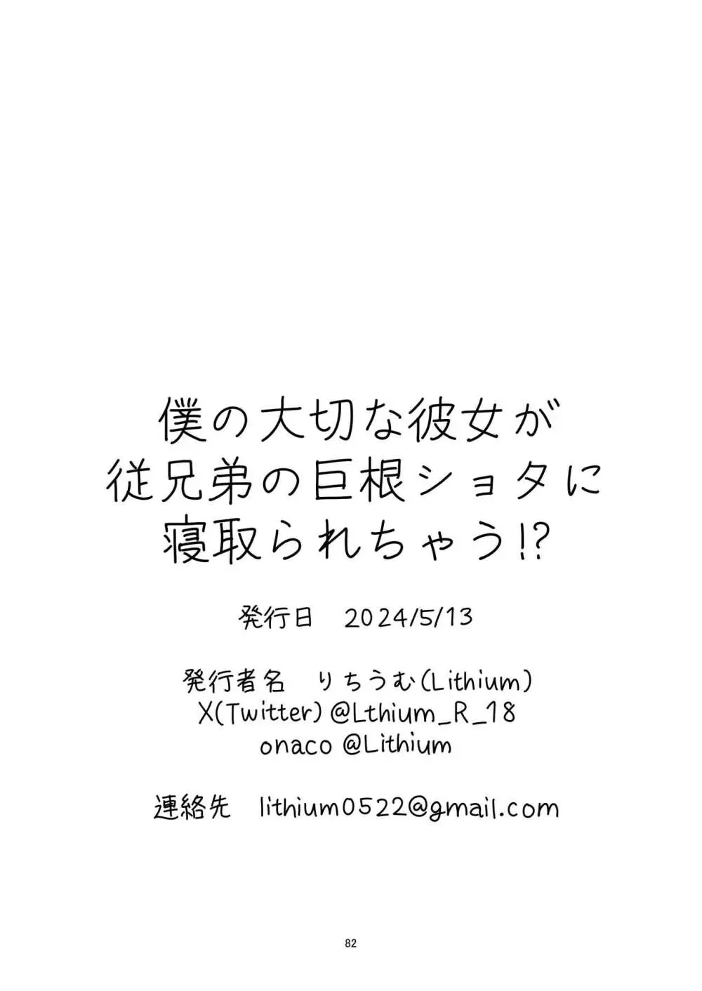 僕の大切な彼女が従兄弟の巨根ショタに寝取られちゃう!? Page.82