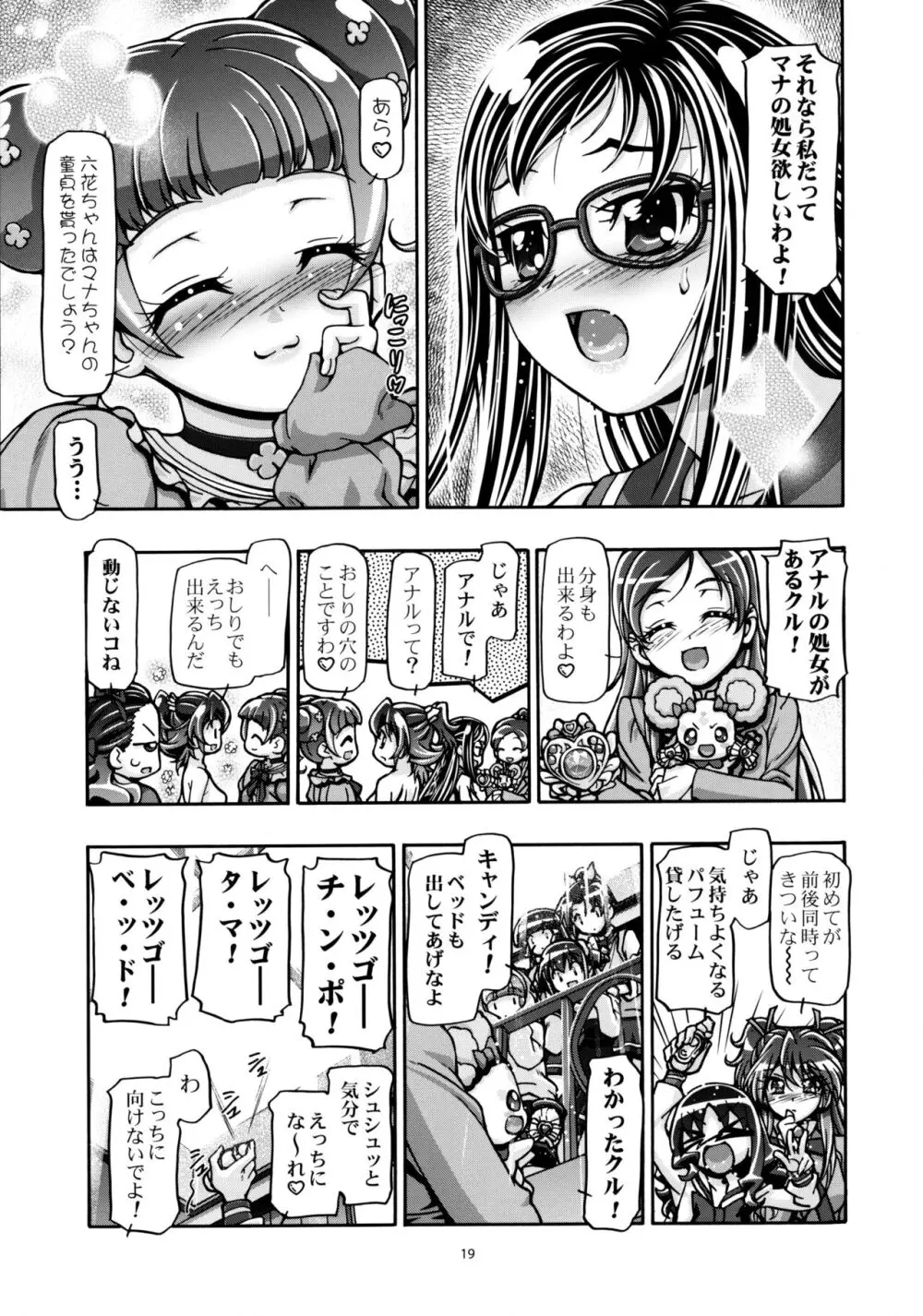 ドキドキぷにキュア Page.18