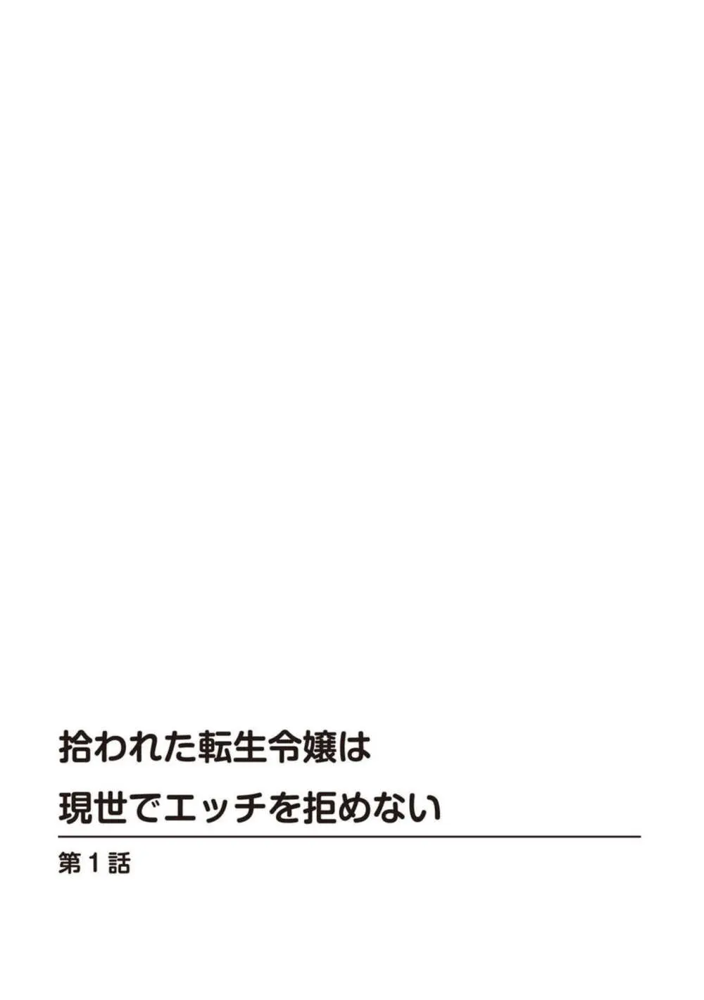 拾われた転生令嬢は現世でエッチを拒めない 1 Page.2