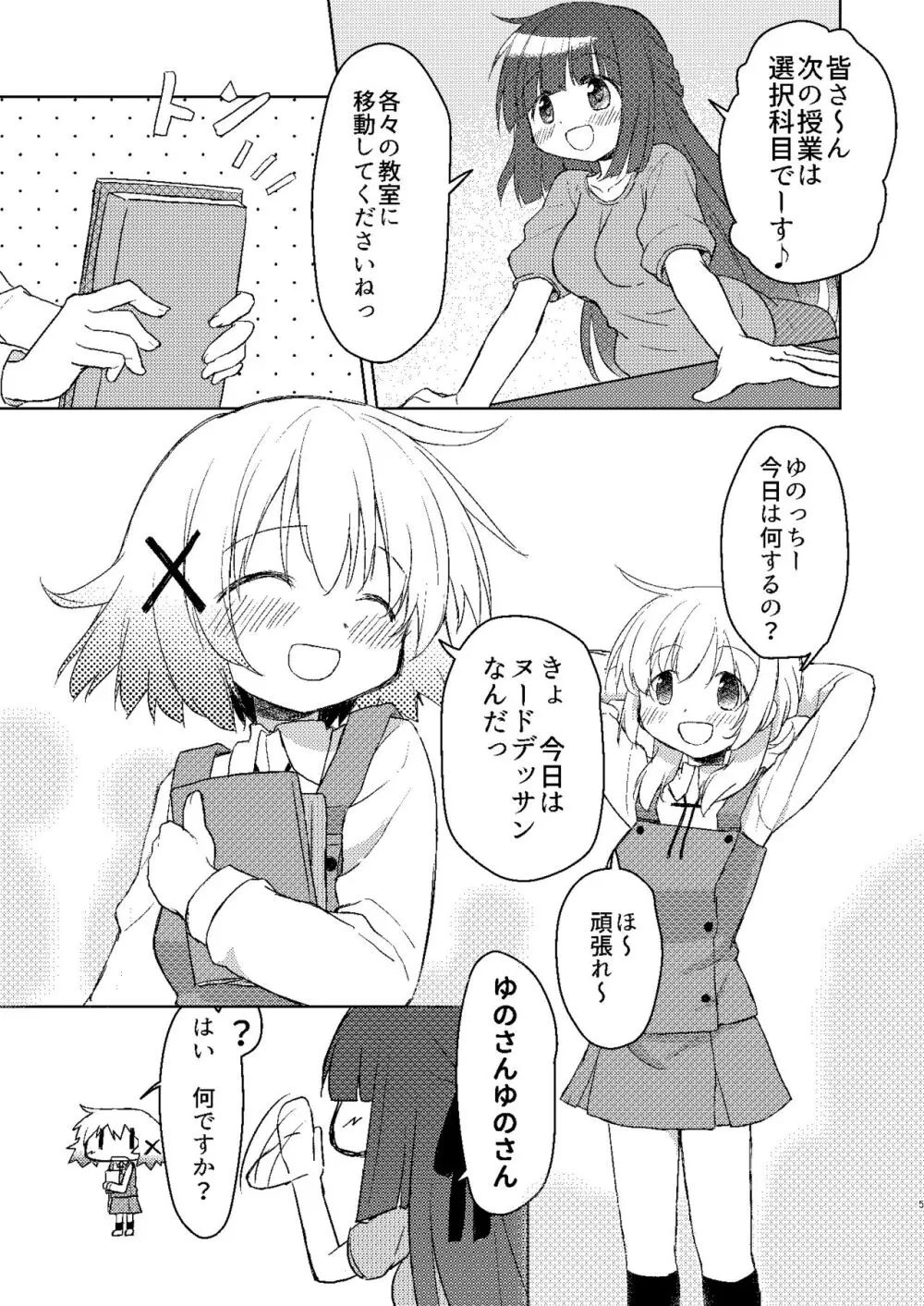 ゆのっちと愉快な射精会:RE Page.3