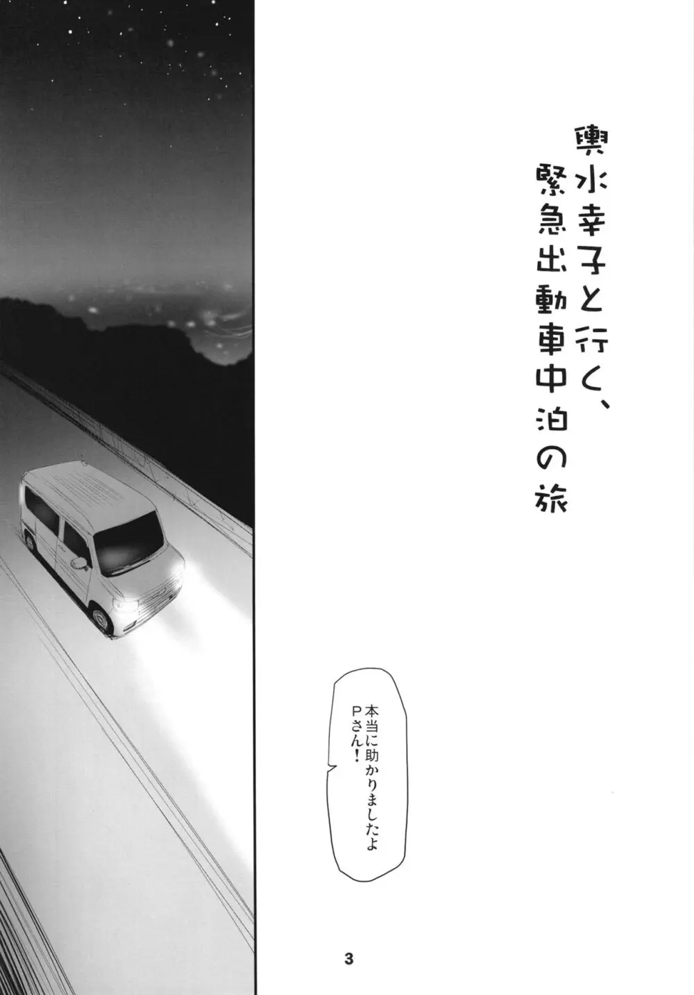 輿水幸子と行く、緊急出動車中泊の旅 Page.3