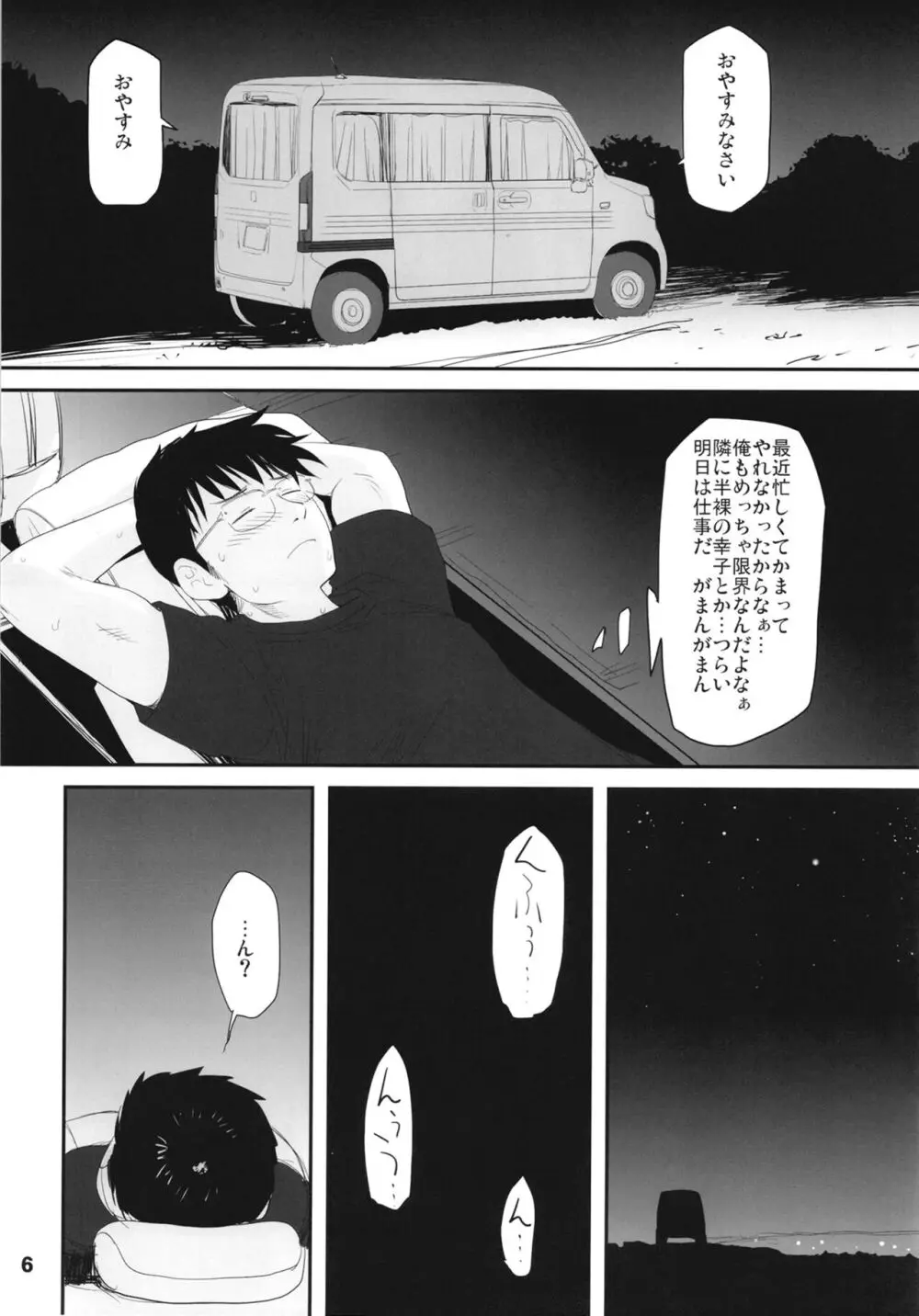 輿水幸子と行く、緊急出動車中泊の旅 Page.6