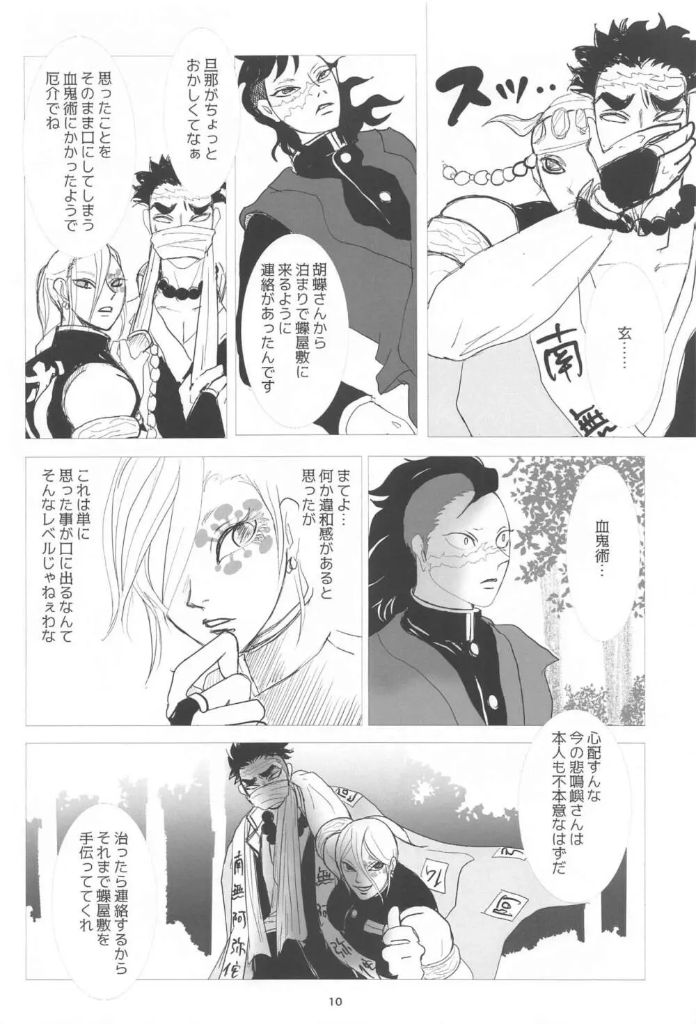 破禮る刻 Page.9