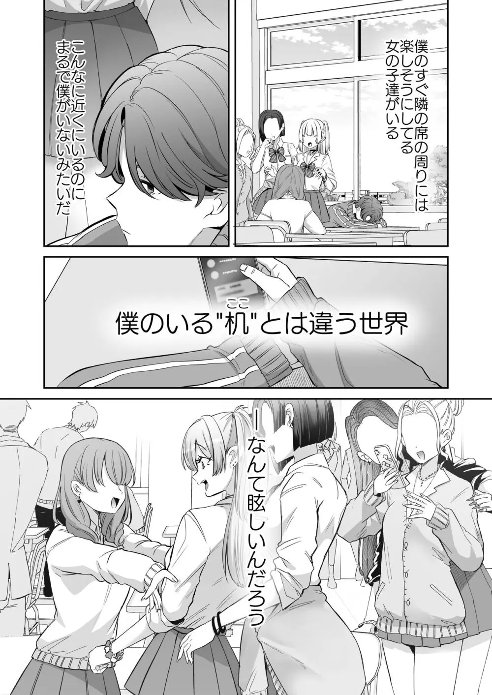 朝おきたら女の子になった『陰キャの僕』がギャルになるまで Page.3