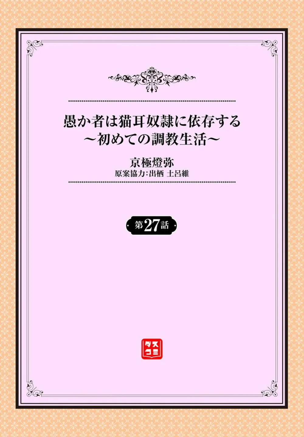 愚か者は猫耳奴隷に依存する〜初めての調教生活〜 27 Page.2