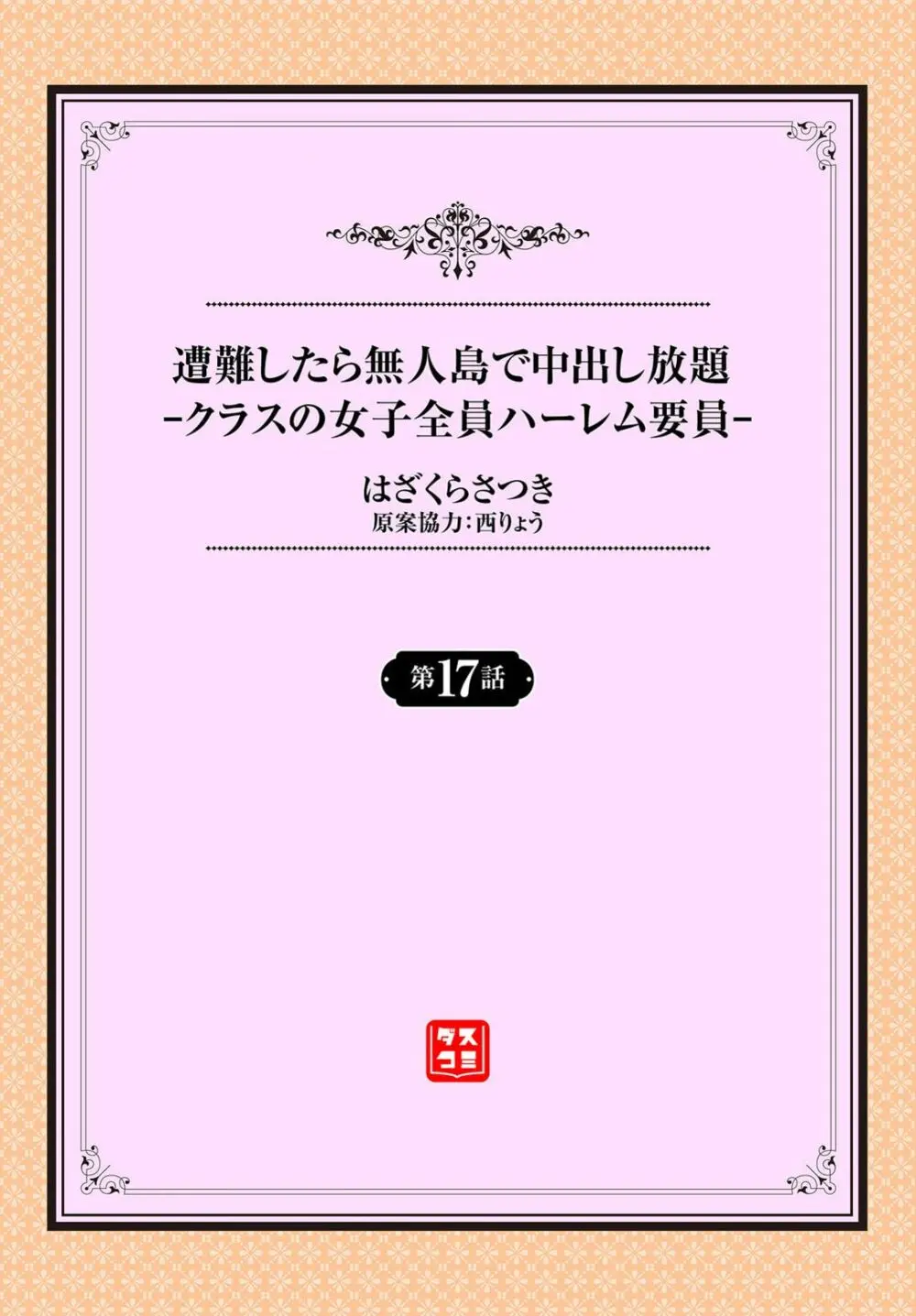 遭難したら無人島で中出し放題 17話 Page.2