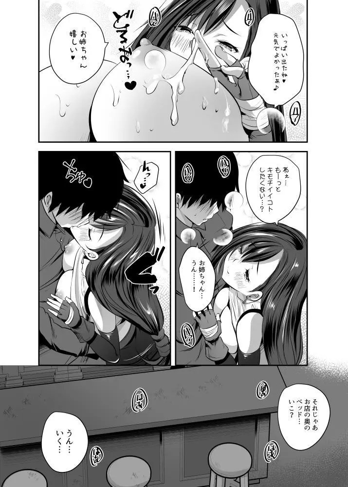 ティファお姉ちゃんが慰めてあげる♥ Page.11