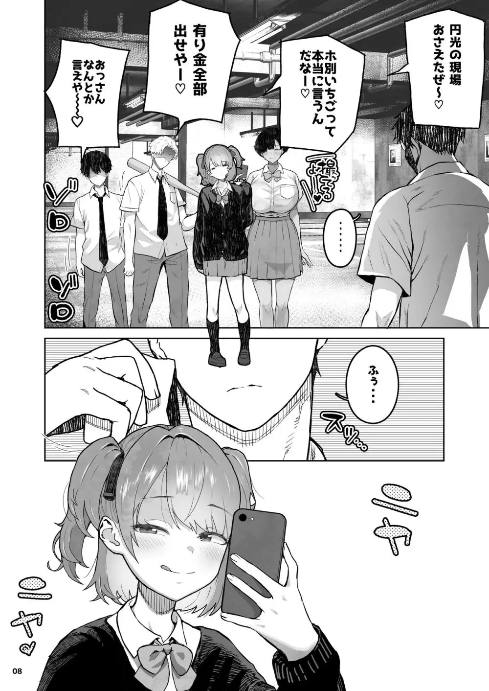 メスガキ×無知×鞭 Page.8